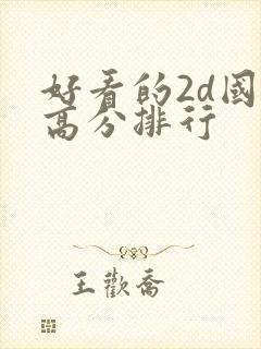 好看的2d国漫高分排行封面