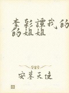 李彩谭我的妻子的姐姐