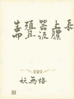 生殖器上长痘痘而且流脓