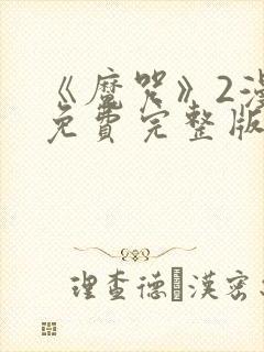 《魔咒》2漫画免费完整版第二季在线