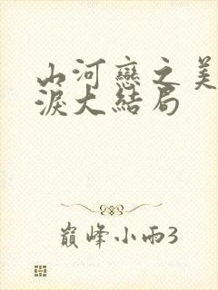 山河恋之美人无泪大结局
