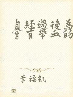 月经过后为什么会有带血的透明液体