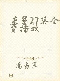 老舅27集全免费播放