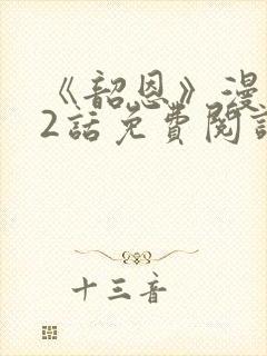 《韶恩》漫画42话免费阅读封面