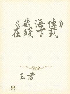 《藏海传》全集在线下载