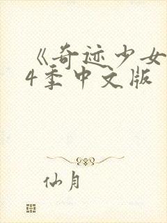 《奇迹少女》第4季中文版