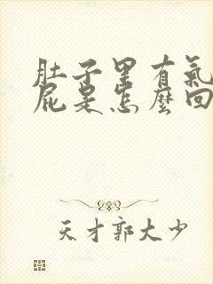 肚子里有气爱放屁是怎么回事