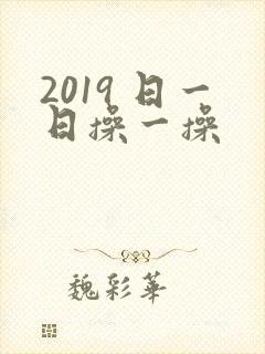 2019 日一日操一操