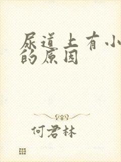 尿道上有小水泡的原因