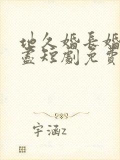 地久婚长婚夜燃尽短剧免费观看全集封面