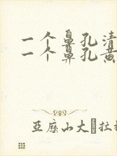 一个鼻孔清鼻涕一个鼻孔黄鼻涕怎么回事