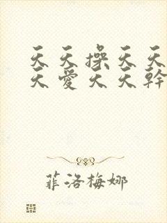 天天操天天摸天天爱天天干天天碰