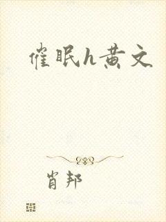 催眠h黄文
