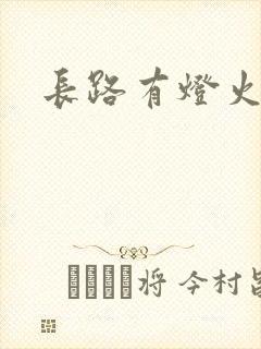长路有灯火封面