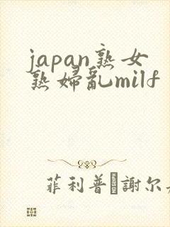 japan熟女熟妇乱milf封面