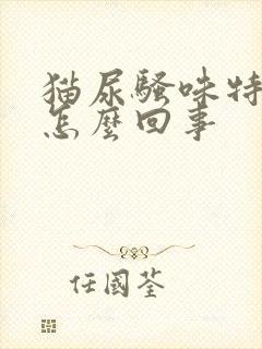 猫尿骚味特别大怎么回事