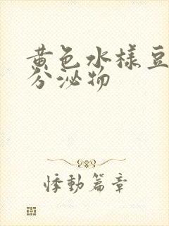 黄色水样豆腐渣分泌物