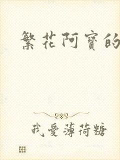 繁花阿宝的结局