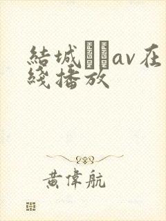 结城みさav在线播放