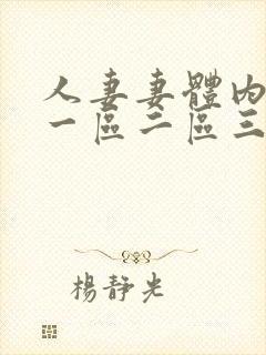 人妻妻体内射精一区二区三区