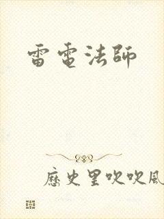 雷电法师封面
