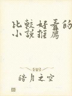 比较好看的言情小说推荐封面