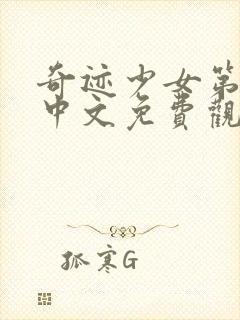 奇迹少女第4季中文免费观看