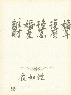 离婚后复婚婚前财产怎么算