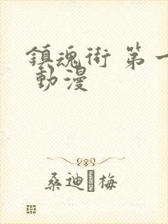 镇魂街 第一季 动漫