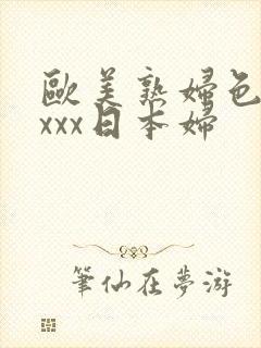 欧美熟妇色xxxxx日本妇