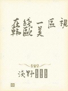 在线一区视频日韩欧美