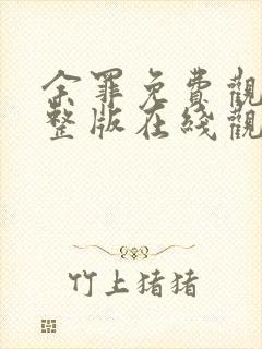 余罪免费观看完整版在线观看高清