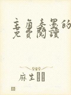 主角秦墨的小说免费阅读封面