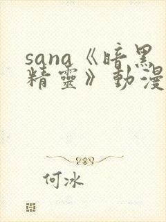 sana《暗黑精灵》动漫免费观看