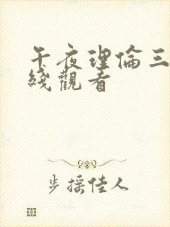 午夜理伦三级在线观看