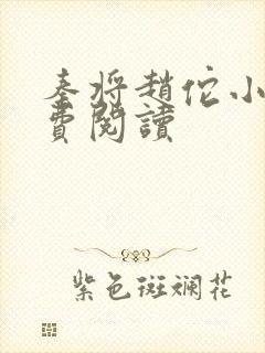 秦将赵佗小说免费阅读