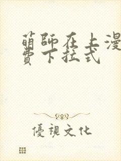 萌师在上漫画免费下拉式