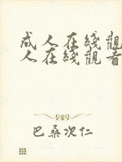 成人在线观看成人在线观看