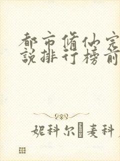 都市修仙完结小说排行榜前十名