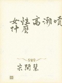 女性高潮喷水是什么