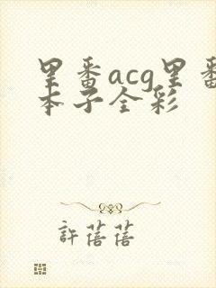 里番acg里番本子全彩