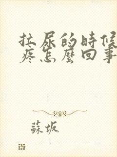 拉尿的时候尿道疼怎么回事男性