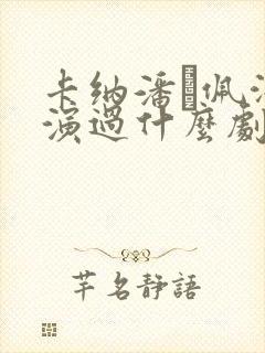 卡纳潘·佩泽坤演过什么剧