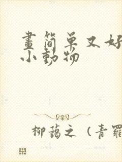 画简单又好看的小动物