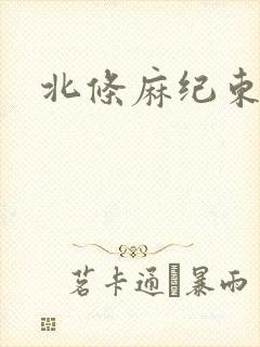 北条麻纪东京热