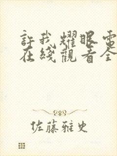 许我耀眼电视剧在线观看全集免费播放