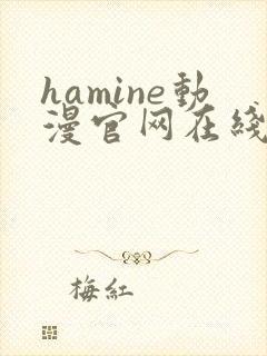 hamine动漫官网在线版播放