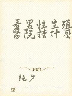 看男性生殖器在医院挂什么科