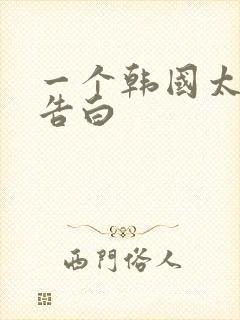 一个韩国太太的告白