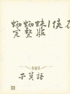 蜘蜘蛛1侠在线完整版